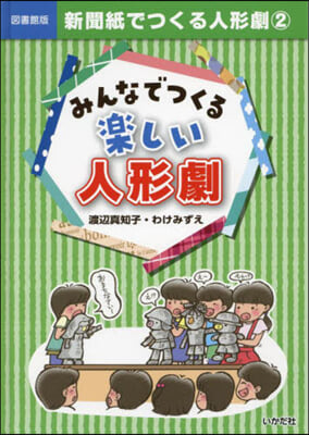 圖書館版 新聞紙でつくる人形劇 2