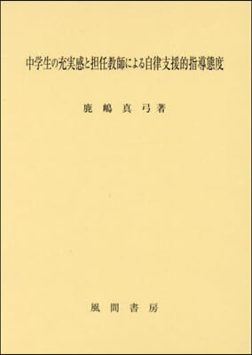 中學生の充實感と擔任敎師による自律支援的