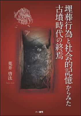 埋葬行爲と社會的記憶からみた古墳時代の終