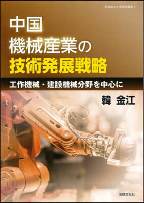 中國機械産業の技術發展戰略