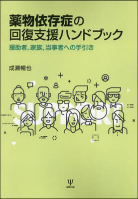 OD版 藥物依存症の回復支援ハンドブック オンデマンド版