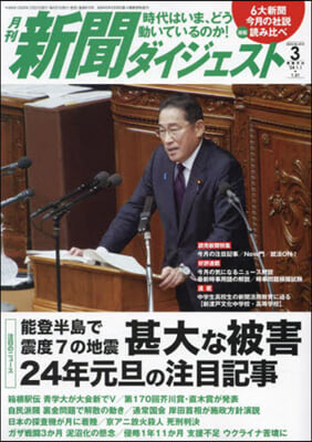 新聞ダイジェスト 2024年3月號