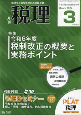 稅理 2024年3月號