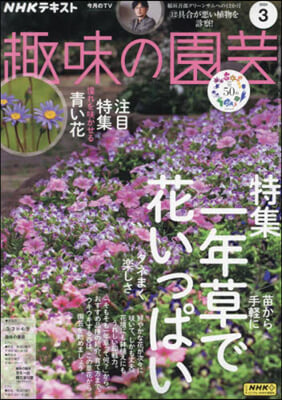 NHK 趣味の園芸 2024年3月號