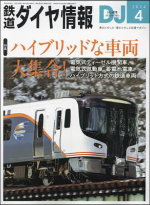 鐵道ダイヤ情報 2024年4月號