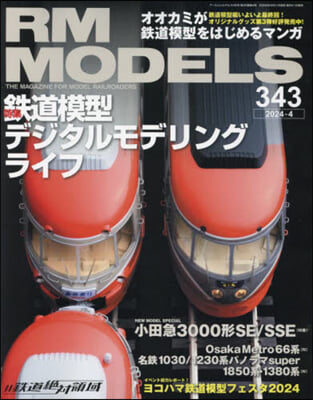 RM MODELS 2024年4月號