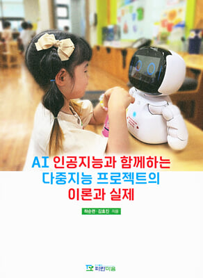 AI 인공지능과 함께하는 다중지능 프로젝트의 이론과 실제