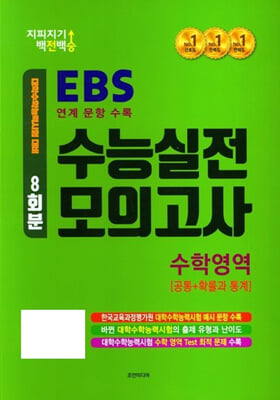 지피지기 백전백승 EBS 연계 문항 수록 수능실전 모의고사 수학영역 공통+확률과통계 (2024년)