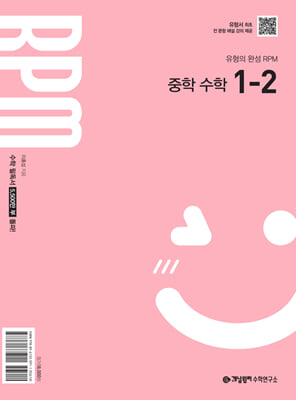 개념원리 RPM 알피엠 중학 수학 1-2 (2025년)