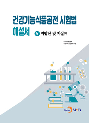 건강기능식품공전 시험법 해설서 5-지방산 및 지질류