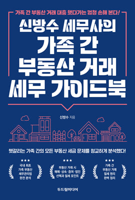 신방수 세무사의 가족 간 부동산 거래 세무 가이드북