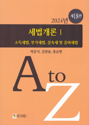 2024 세법개론 1