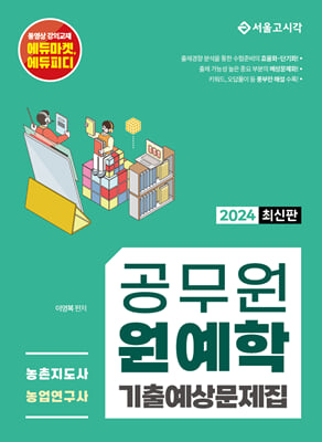 2024 공무원 원예학 기출예상문제집