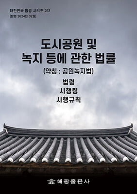 도시공원 및 녹지 등에 관한 법률 (약칭 : 공원녹지법)