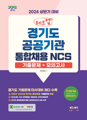 2024 상반기 대비 체크업 경기도공공기관 통합채용 NCS 기출문제n모의고사