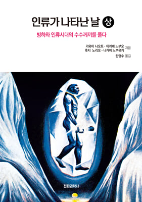 인류가 나타난 날(상)