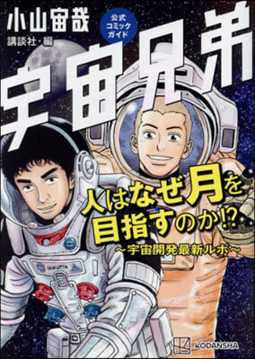 宇宙兄弟 公式コミックガイド 人はなぜ月を目指すのか!?~宇宙開發最新ルポ~