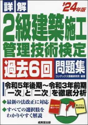 ’24 2級建築施工管理技術檢定 問題集