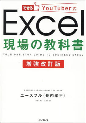 Excel現場の敎科書 増強改訂版 