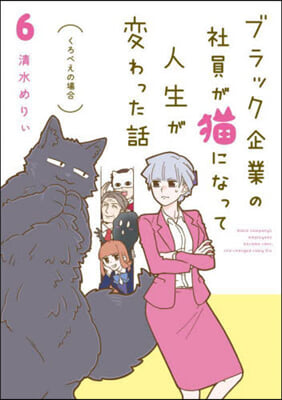 ブラック企業の社員が猫になって人生が變わった話(6)