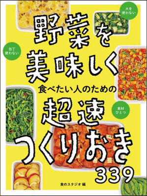 野菜を美味しく食べたい人のための超速つくりおき339 