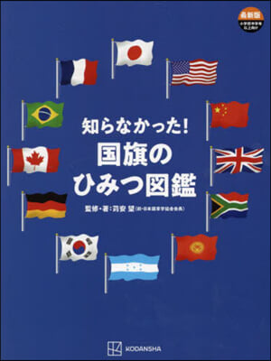 知らなかった!國旗のひみつ圖鑑