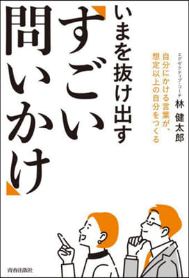 いまを拔け出す「すごい問いかけ」