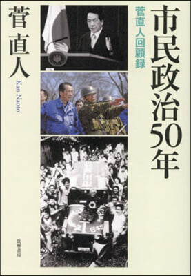 市民政治50年 菅直人回顧錄