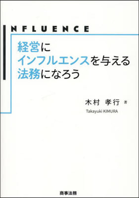 經營にインフルエンスを輿える法務になろう