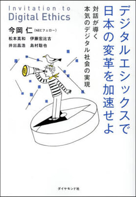 デジタルエシックスで日本の變革を加速せよ