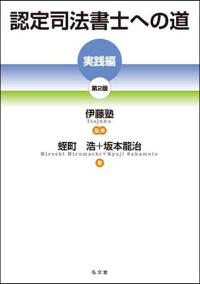 認定司法書士への道 實踐編 第2版 