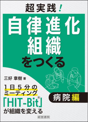 超實踐!自律進化組織をつくる 病院編