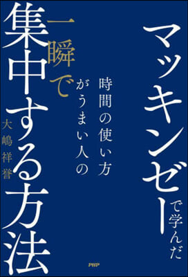 時間の使い方がうまい人の一瞬で集中する方