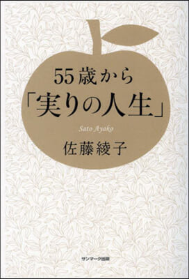 55歲から「實りの人生」