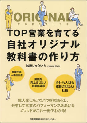 TOP營業を育てる自社オリジナル敎科書の作り方 