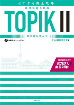 韓國語能力試驗TOPIK2