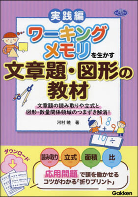 ワ-キングメモリを生かす文章題.圖形の敎材 