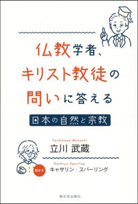 佛敎學者,キリスト敎徒の問いに答える