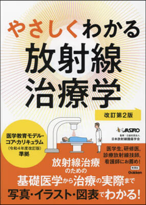 やさしくわかる放射線治療學