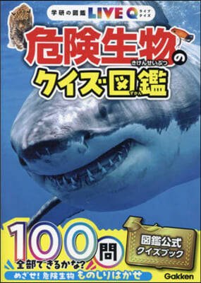 危險生物のクイズ圖鑑 新裝版