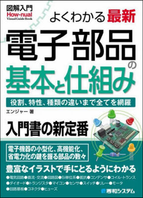 よくわかる最新電子部品の基本と仕組み