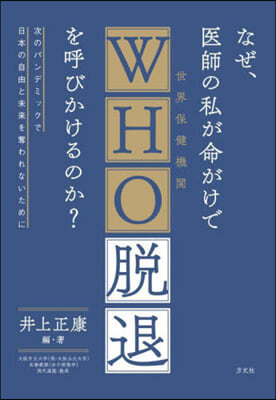 なぜ,醫師の私が命がけでWHO脫退を呼びかけるのか? 