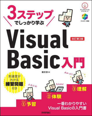 VisualBasic入門 改訂第3版