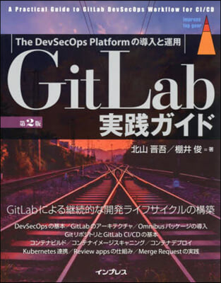 GitLab實踐ガイド 第2版 