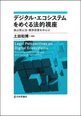 デジタル.エコシステムをめぐる法的視座