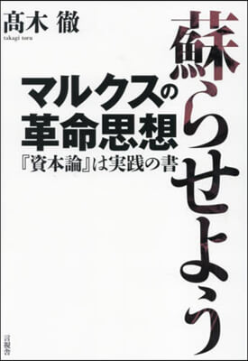 蘇らせようマルクスの革命思想