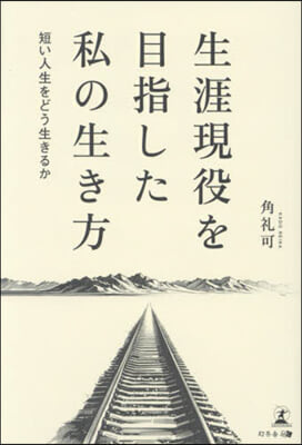 生涯現役を目指した私の生き方