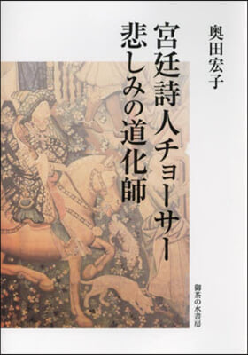 宮廷詩人チョ-サ- 悲しみの道化師