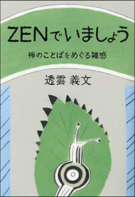 ZENでいましょう