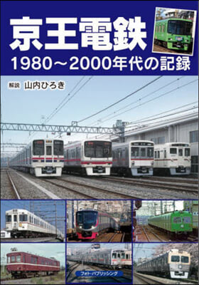 京王電鐵 1980~2000年代の記錄